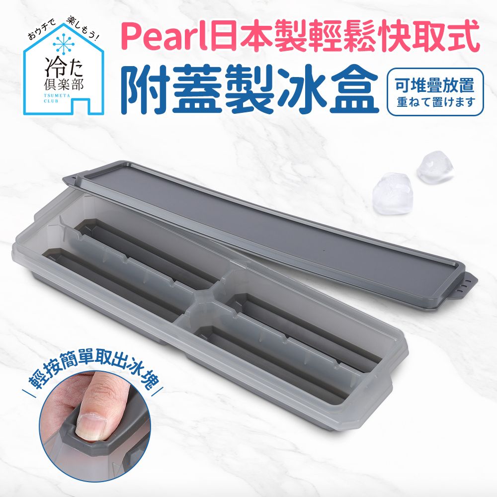 Pearl 【日本】按壓式快取附蓋製冰盒-長型4格(日本製)