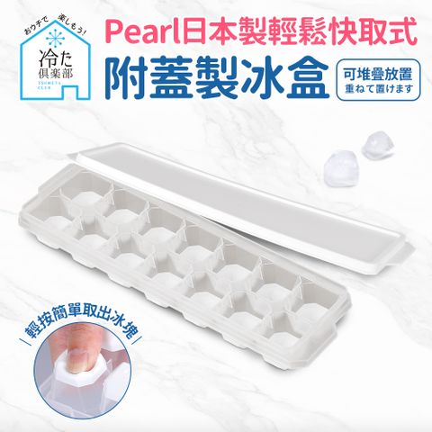 Pearl 【日本】按壓式快取附蓋製冰盒-方型14格(日本製)