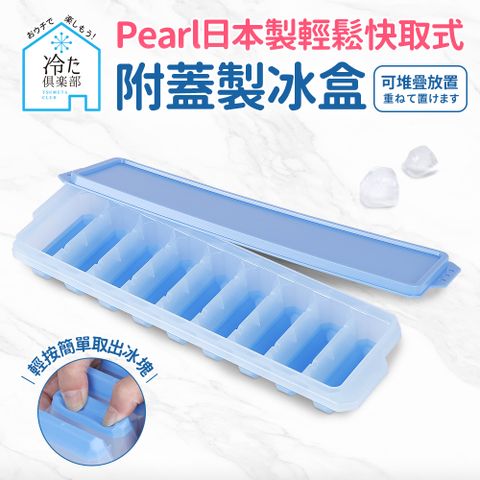 Pearl 【日本】按壓式快取附蓋製冰盒-長型9格(日本製)