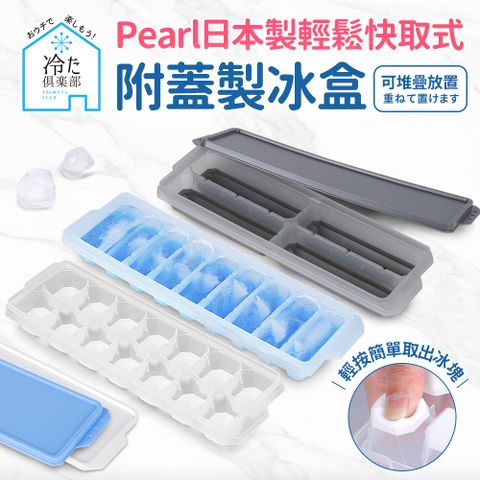 Pearl 【日本】按壓式快取附蓋製冰盒3入組(方格14格+長型9格+長型4格)