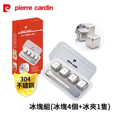 Pierre Cardin 皮爾卡登 304不鏽鋼冰塊組(冰塊4個+冰夾1隻) PCJR-229