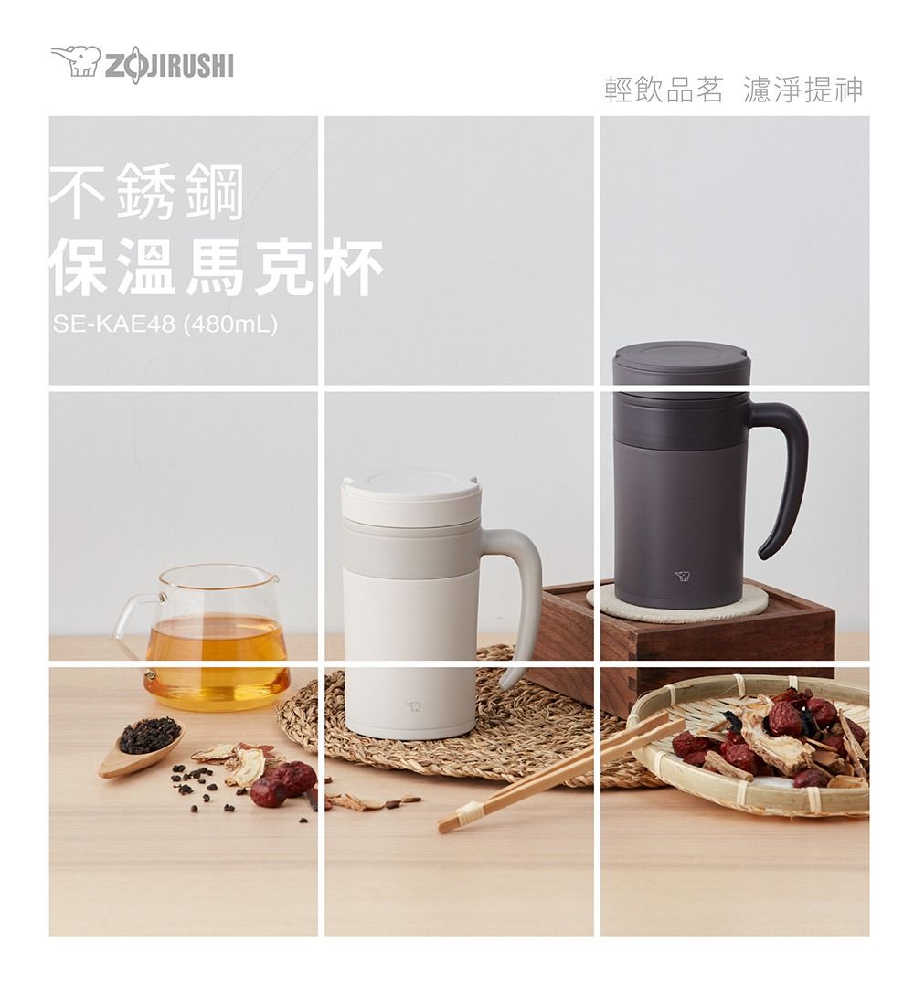 ZOJIRUSHI不銹鋼保溫馬克杯SE-KAE48 (480mL)輕飲品茗 濾淨提神