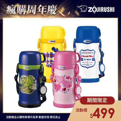 ZOJIRUSHI 象印 童用不鏽鋼真空保溫瓶-600ml(SC-MC60)