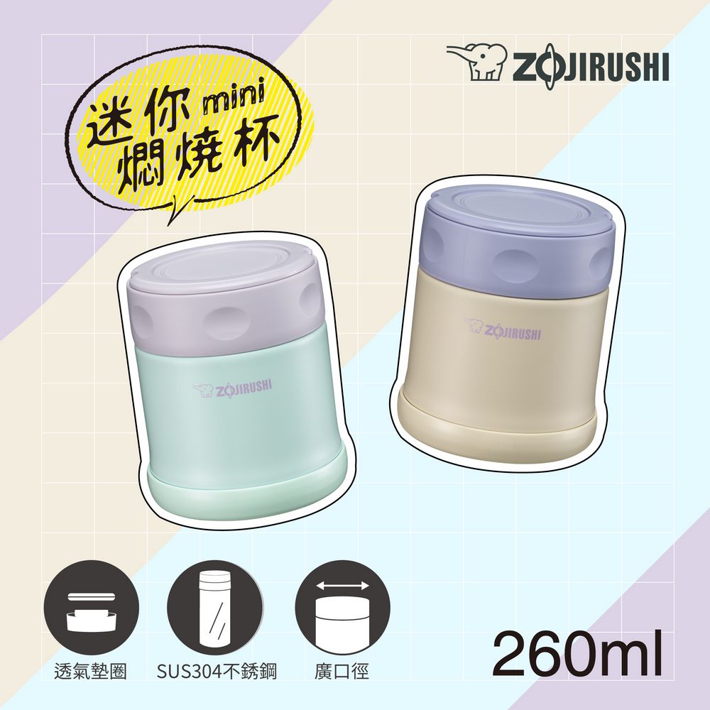 ZOJIRUSHI 象印 迷你可分解杯蓋不鏽鋼真空燜燒杯-260ml(SW-EK26H)