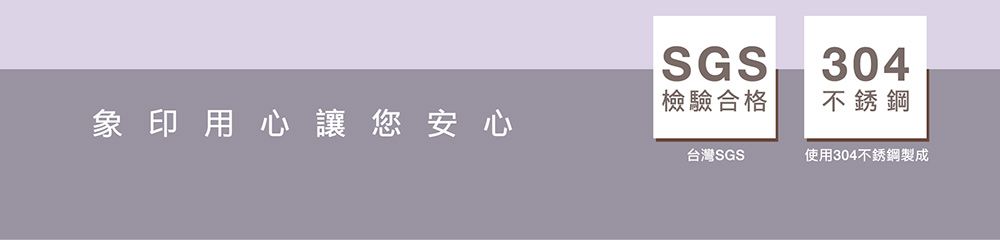 象印用心讓您安心SGS 304檢驗合格不銹鋼台灣SGS使用304不銹鋼製成