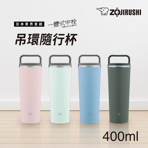 ZOJIRUSHI 象印 不鏽鋼 一體式杯蓋隨行把手 隨行保溫杯-400ml(SX-JA40)