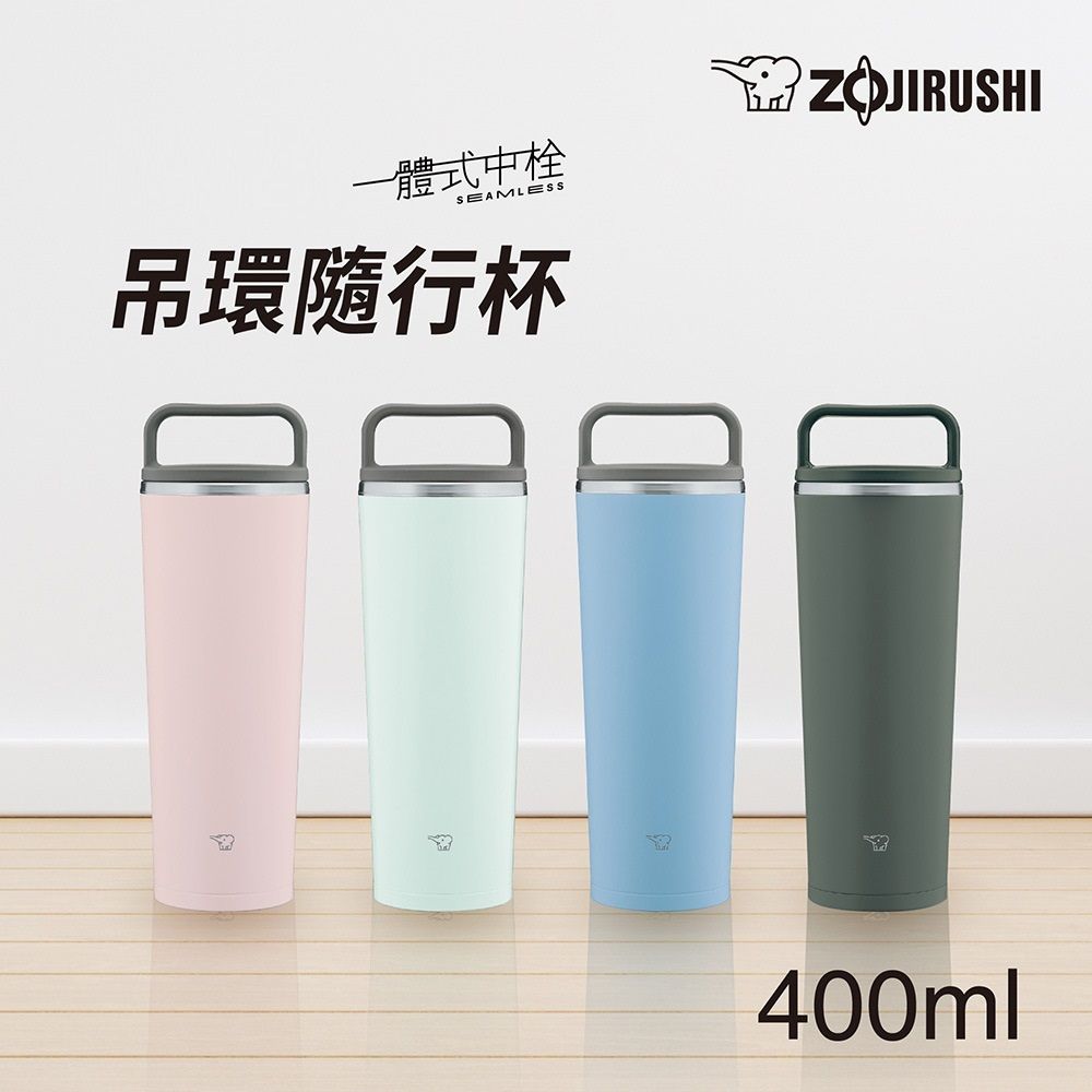 ZOJIRUSHI 象印 不鏽鋼 一體式杯蓋隨行把手 隨行保溫杯-400ml(SX-JA40)