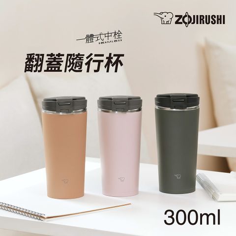 象印 不鏽鋼一體式杯蓋翻蓋開啟式 隨行保溫杯-300ml(SX-KA30)