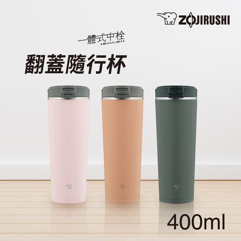 ZOJIRUSHI 象印 不鏽鋼一體式杯蓋翻蓋開啟式 隨行保溫杯-400ml(SX-KA40)