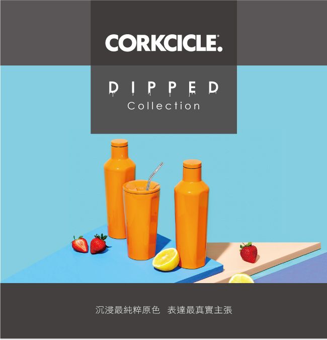 CORKCICLEDIPPEDCollection沉浸最純粹原色 表達最真實主張