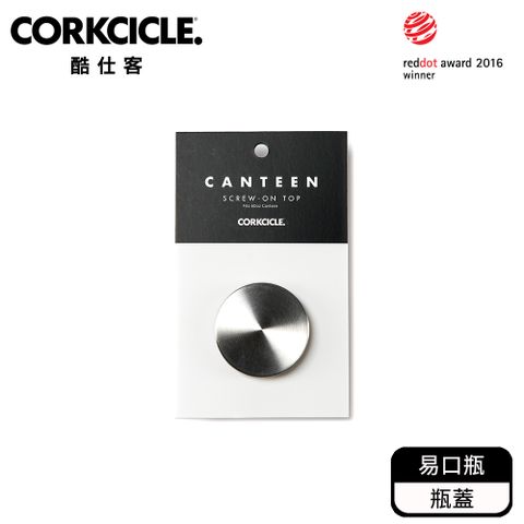 CORKCICLE 酷仕客【配件系列】