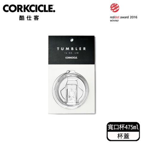 CORKCICLE 酷仕客 三層真空寬口杯475ML-杯蓋