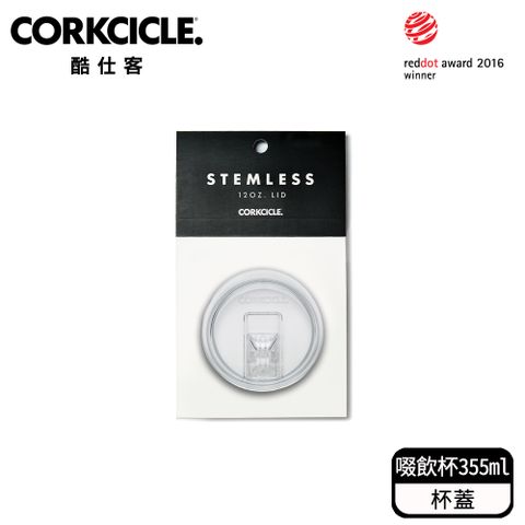 CORKCICLE 酷仕客【配件系列】