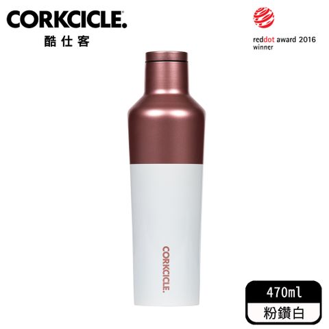 CORKCICLE 酷仕客 三層真空易口瓶470ml-粉鑽白