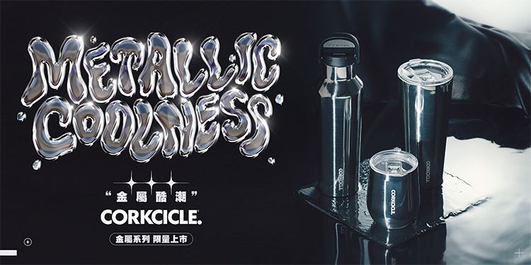 潮金屬系列 限量上市CORKCICLE