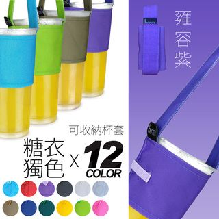 [IHERMI] 12色 糖衣獨色 雍容紫 環保杯套 收納提袋 台灣製