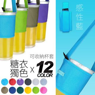 [IHERMI] 12色 糖衣獨色 感性藍 環保杯套 收納提袋 台灣製