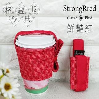 [IHERMI] 12色 經典格紋 鮮豔紅 環保杯套 收納提袋 台灣製
