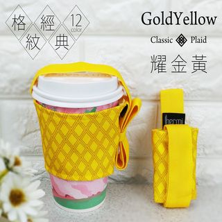 [IHERMI] 12色 經典格紋 耀金黃 環保杯套 收納提袋 台灣製