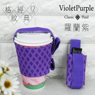 [IHERMI] 12色 經典格紋 羅蘭紫 環保杯套 收納提袋 台灣製