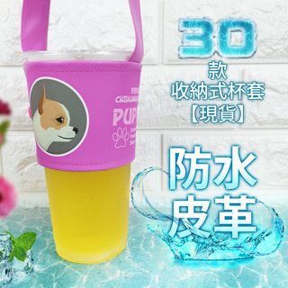 [IHERMI] 多款防水皮革 吉娃娃 環保杯套 飲料收納提袋 台灣製
