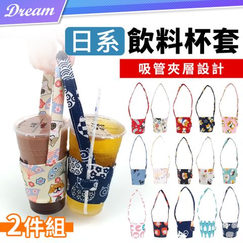 飲料環保杯袋【2入】(4種材質/吸管槽設計) 環保杯套 飲料提袋 飲料袋