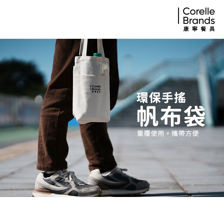 Corelle Brands 康寧餐具 康寧 環保杯提袋