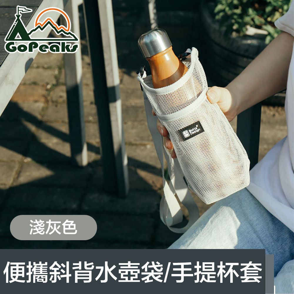  GoPeaks 便攜網格斜背水壺背袋/環保飲料提袋/手提杯套 淺灰色