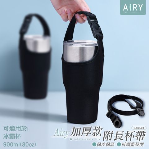 【AIRY】環保附背帶飲料杯袋(長款有底30oz可用)