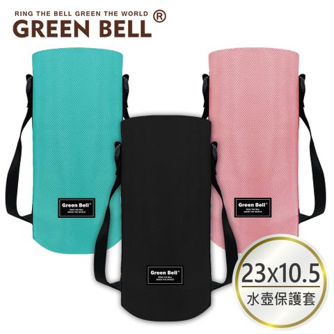 【GREEN BELL 綠貝】背袋式多用水壺束口拉鍊保護套-23x10.5cm