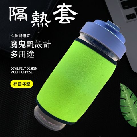 【福利品】魔鬼氈隔熱杯套墊/杯墊/隔熱墊/保護套/水杯套