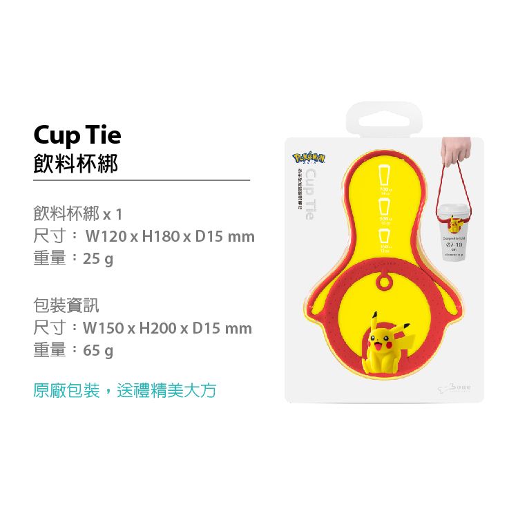 Cup Cup Tie飲料杯綁飲料杯綁x1尺寸:W120xH180x15 mm重量:25g包裝資訊尺寸:W150H200xD15 mm重量:65g原廠包裝,送禮精美大方口口口