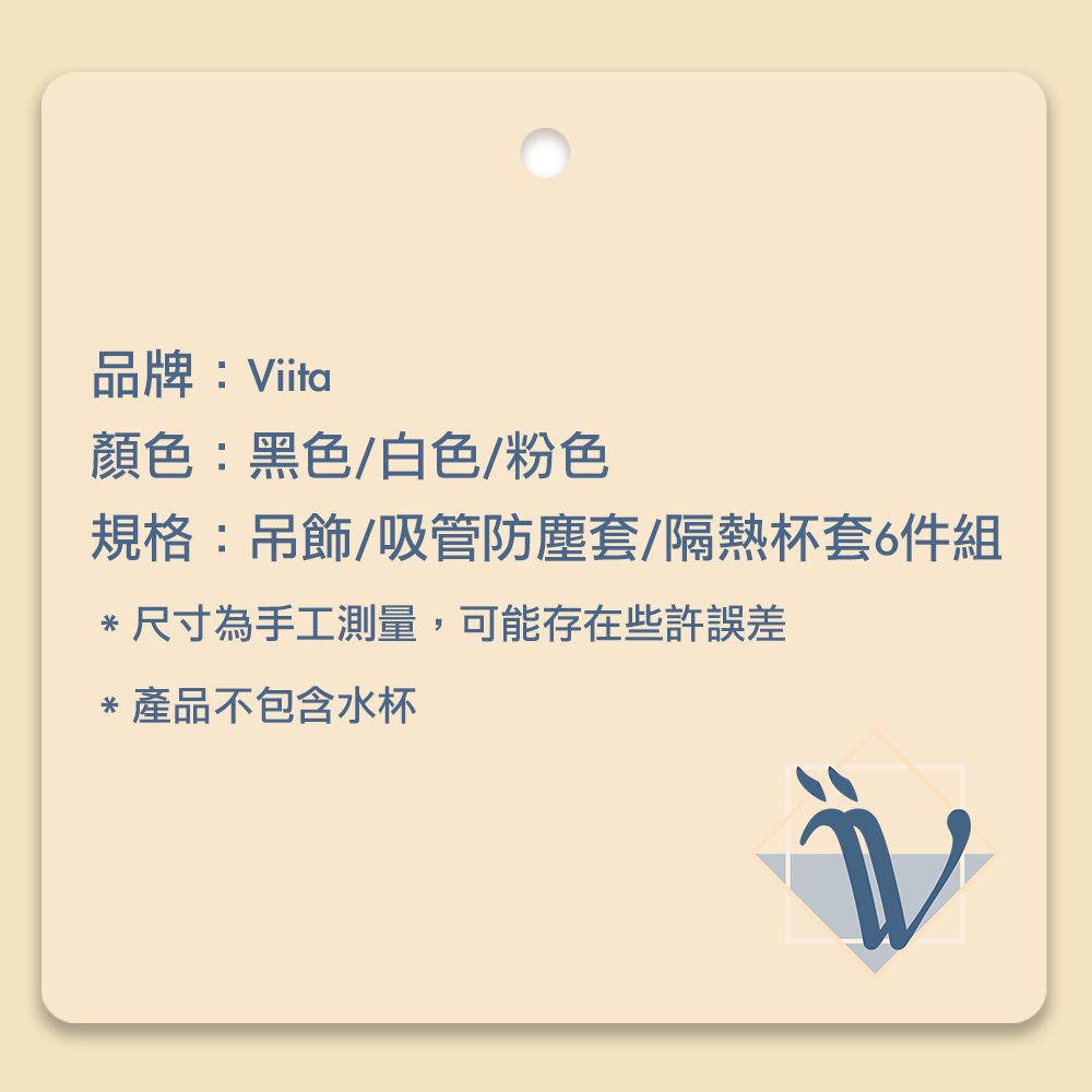 品牌:Viita顏色:黑色白色/粉色規格:吊飾/吸管防塵套/隔熱杯套6件組*尺寸為手工測量,可能存在些許* 產品不包含水杯