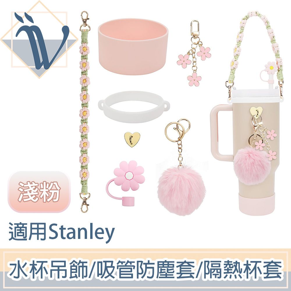 Viita 適用Stanley保溫水杯吊飾/吸管防塵套/隔熱杯套6件組