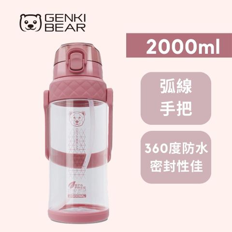 GENKI BEAR 元氣熊 創新Tritan戶外運動水壺 2000ml - 粉色