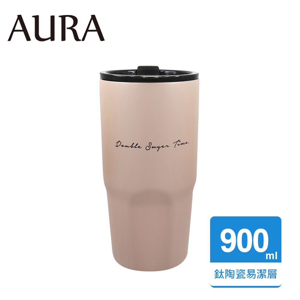 AURA 艾樂 簡約隨行鈦陶瓷激凍杯900ML(奶茶)