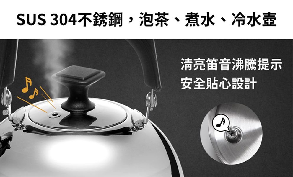 SUS 304不銹鋼,泡茶、煮水、冷水壺清亮笛音沸騰提示安全貼心設計