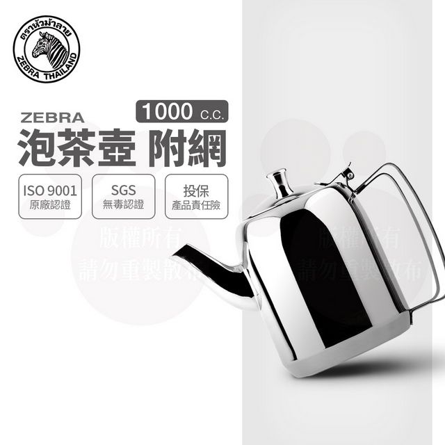 ZEBRA 斑馬牌  斑馬 1.0L 泡茶壺-附濾網/ 304不銹鋼 水壺