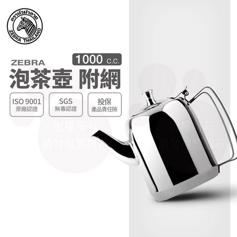 ZEBRA 斑馬 1.0L 泡茶壺-附濾網/ 304不銹鋼 水壺