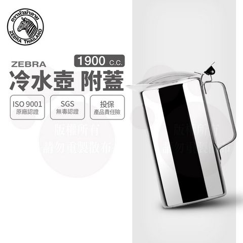 ZEBRA 斑馬 1.9L 冷水壺-附蓋/ 304不銹鋼 茶壺