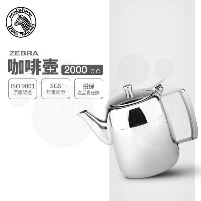 ZEBRA 斑馬牌   斑馬 2.0L 泡茶壺(咖啡壺) / 304不銹鋼 茶壺 水壺