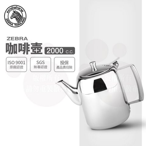 ZEBRA 斑馬 2.0L 泡茶壺(咖啡壺) / 304不銹鋼 茶壺 水壺