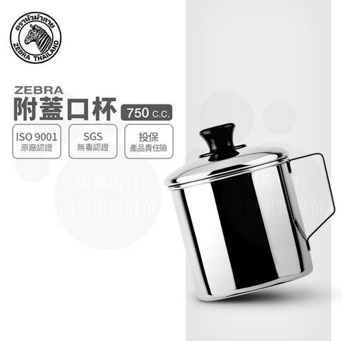 ZEBRA 斑馬 10CM 口杯-附蓋 / 2A10L / 750CC / 304不銹鋼 鋼杯