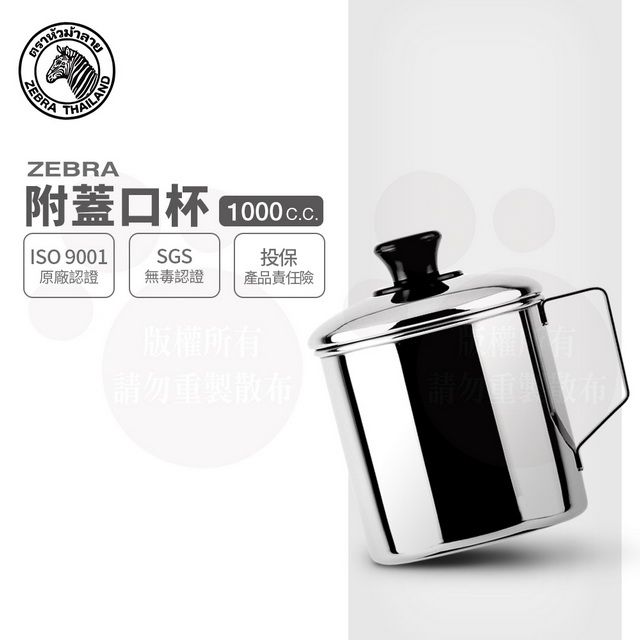 ZEBRA 斑馬牌斑馬11CM 口杯-附蓋/ 2A11L / 1000CC / 304不銹鋼鋼