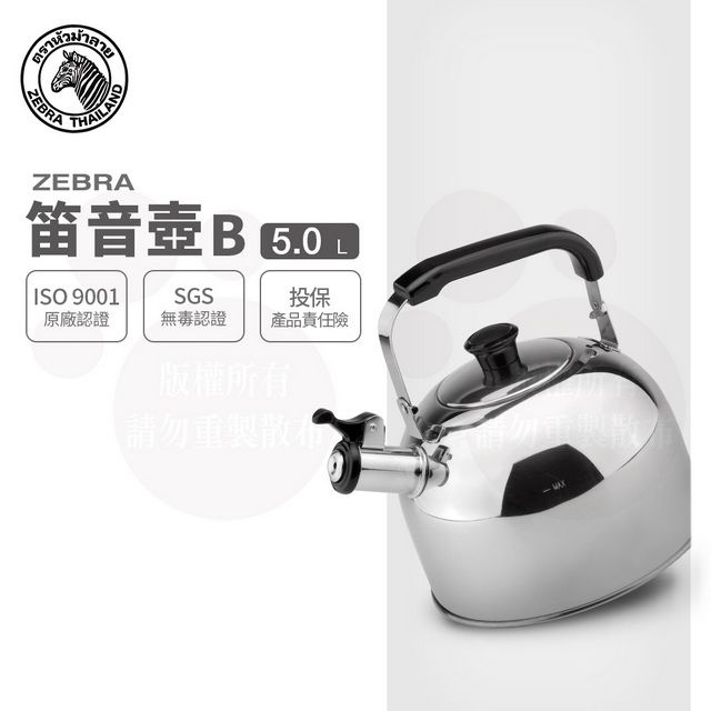 ZEBRA 斑馬牌  斑馬 5.0L 笛音壺 B / 304不銹鋼 / 茶壺 / 響壺