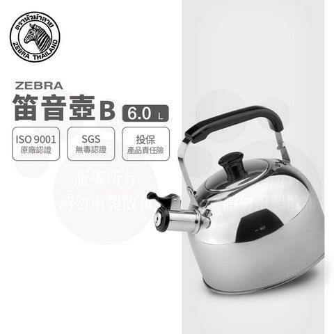 ZEBRA 斑馬牌 斑馬 6.0L 笛音壺 B / 304不銹鋼 / 茶壺 / 響壺