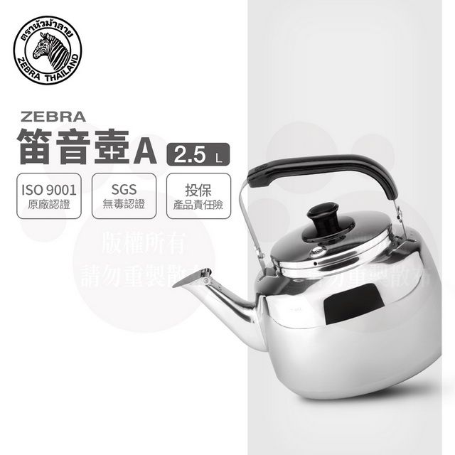 ZEBRA 斑馬牌  斑馬 2.5L 笛音壺 A / 304不銹鋼 / 茶壺 / 響壺