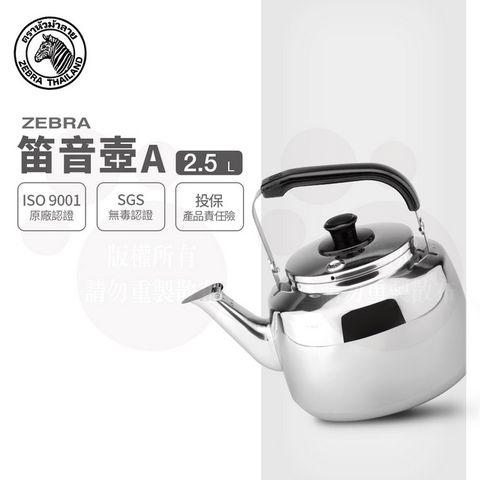 ZEBRA 斑馬牌 斑馬 2.5L 笛音壺 A / 304不銹鋼 / 茶壺 / 響壺