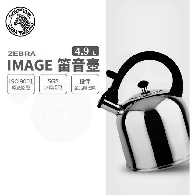 ZEBRA 斑馬牌  斑馬 4.9L IMAGE 形象笛音壺 / 304不銹鋼 / 茶壺 / 響壺