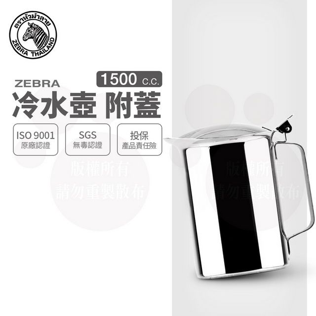 ZEBRA 斑馬牌  斑馬 1.5L 冷水壺-附蓋/ 304不銹鋼 茶壺